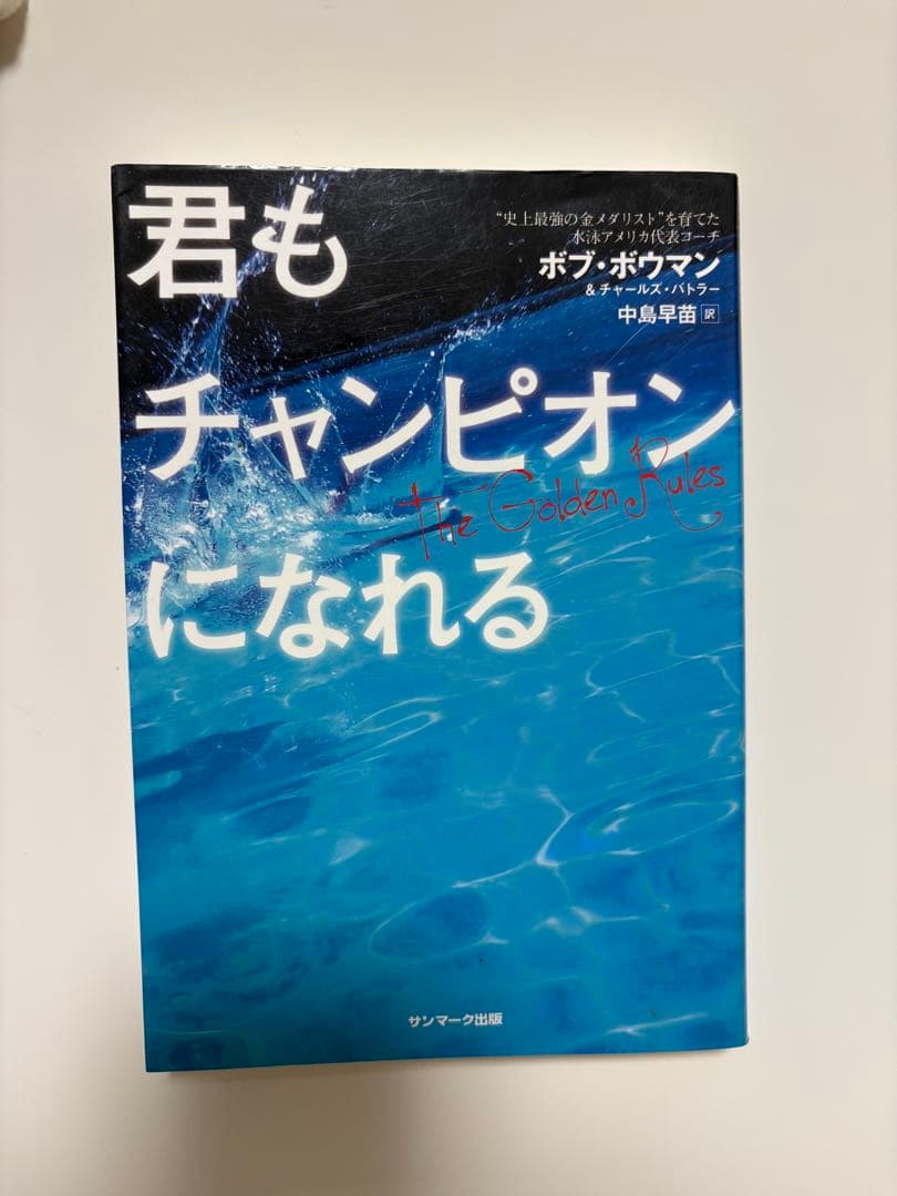 君もチャンピオンになれる The Golden Rules 億万長者のバイブル