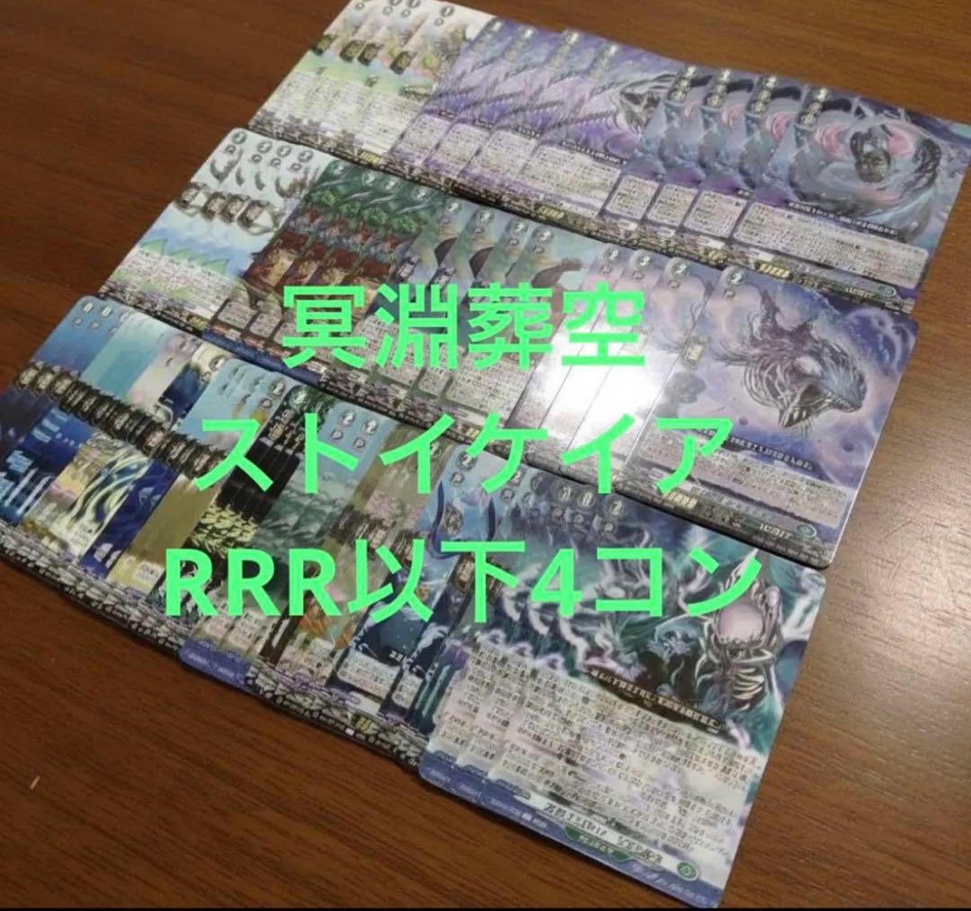 冥淵葬空　ストイケイアRRR以下4コン ヴァンガード ②