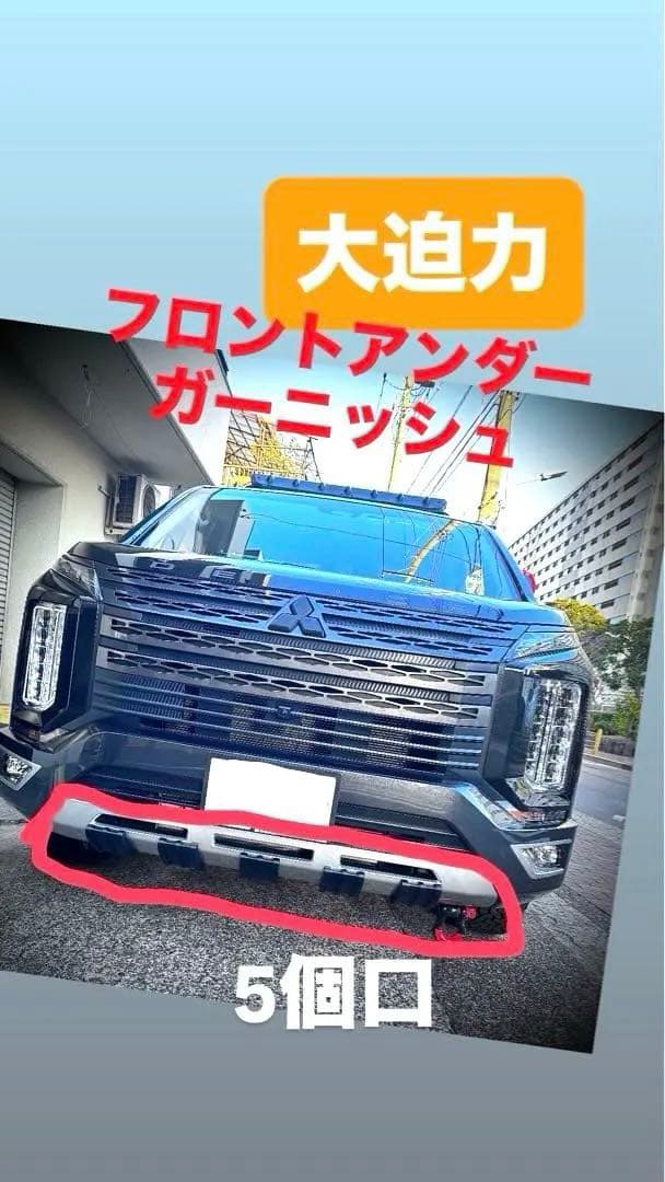 ☆フロントアンダーガーニッシュ(5個口)デリカD5後期