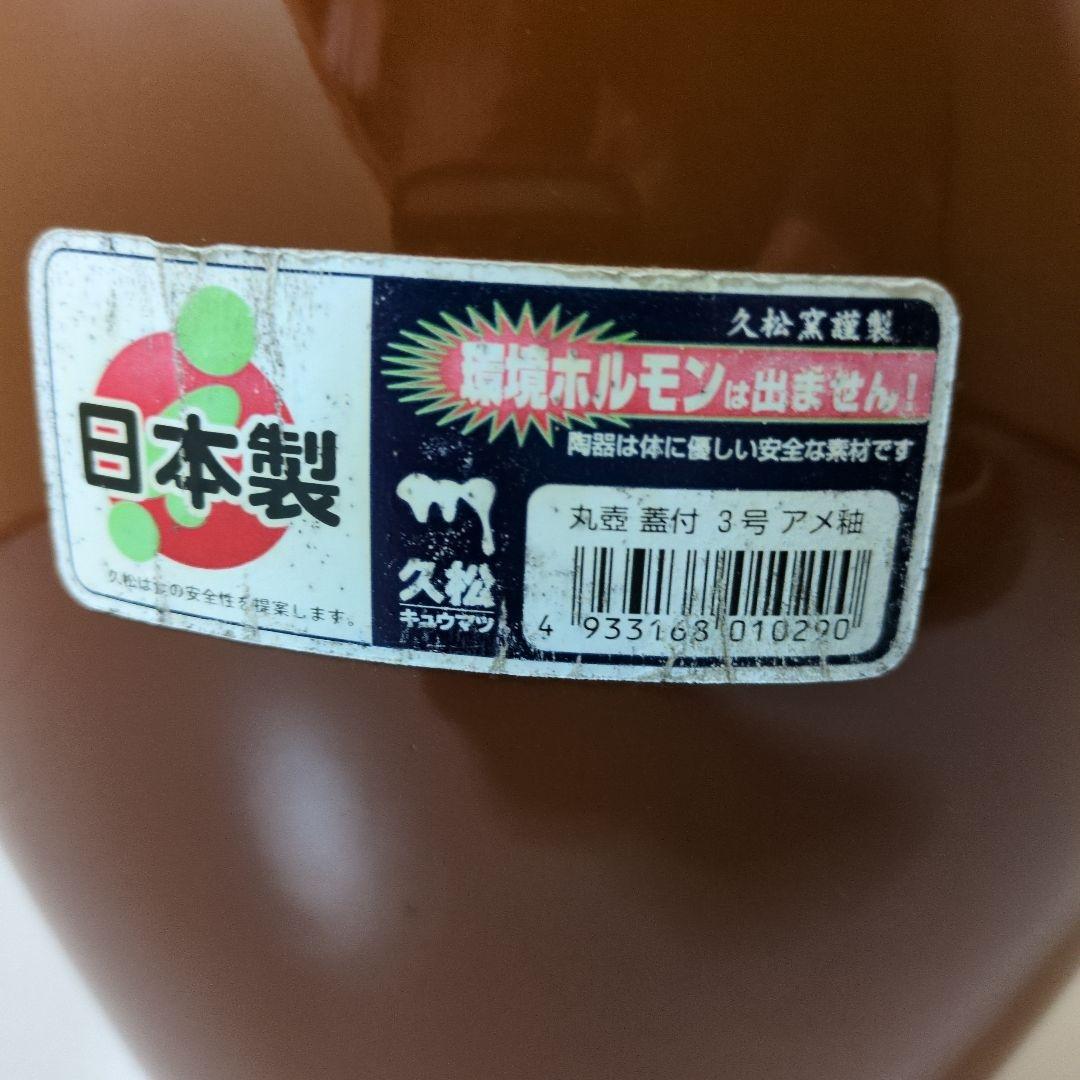 久松 かめ丸壺蓋付 ５・３・１号 ３個セット 漬物容器 梅干甕 味噌壺 常滑焼