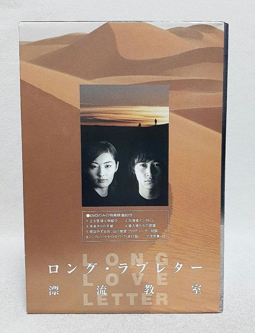 ロングラブレター漂流教室DVD-BOX/DVD未開封/常盤貴子/窪塚洋介他