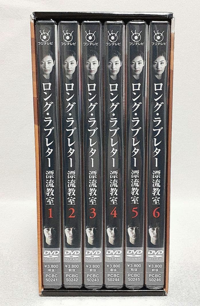 ロングラブレター漂流教室DVD-BOX/DVD未開封/常盤貴子/窪塚洋介他