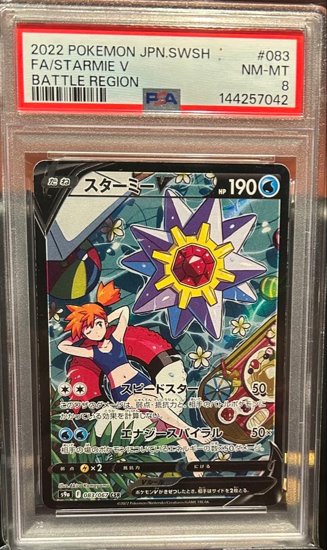 PSA8 スターミーV 083 STARMIE V BATTLE REGION