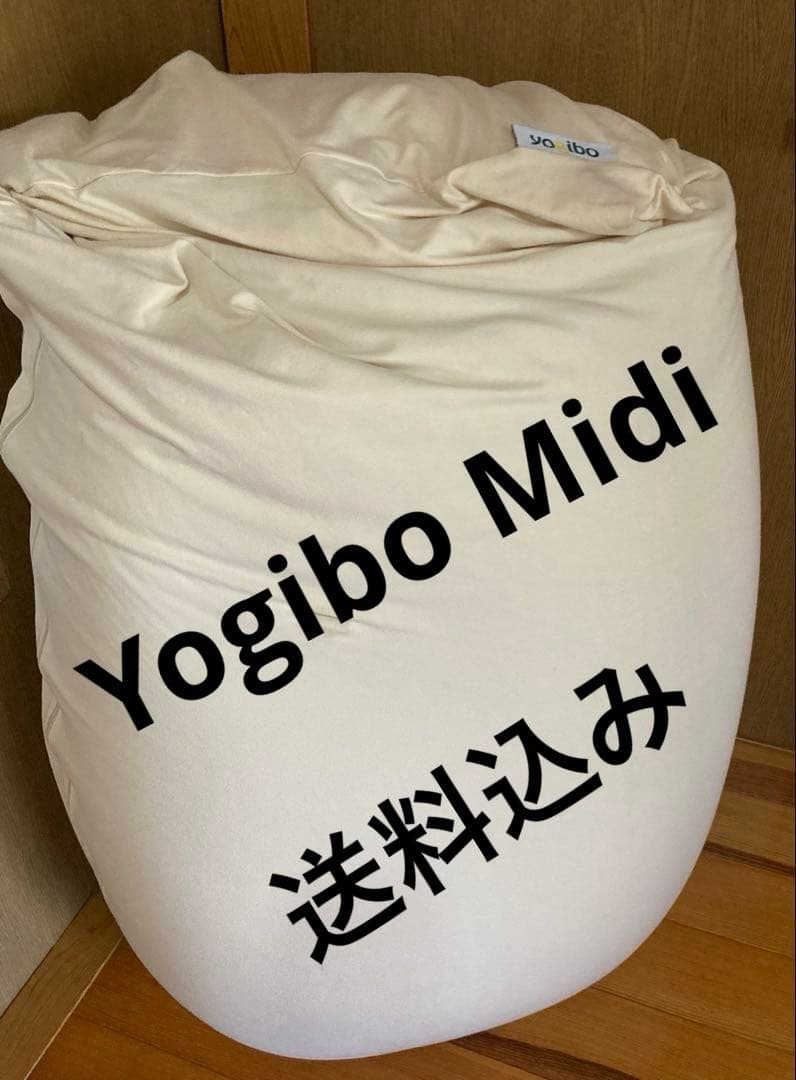 ヨギボーミディ　Yogibo Midi クリームホワイト　★送料込み★