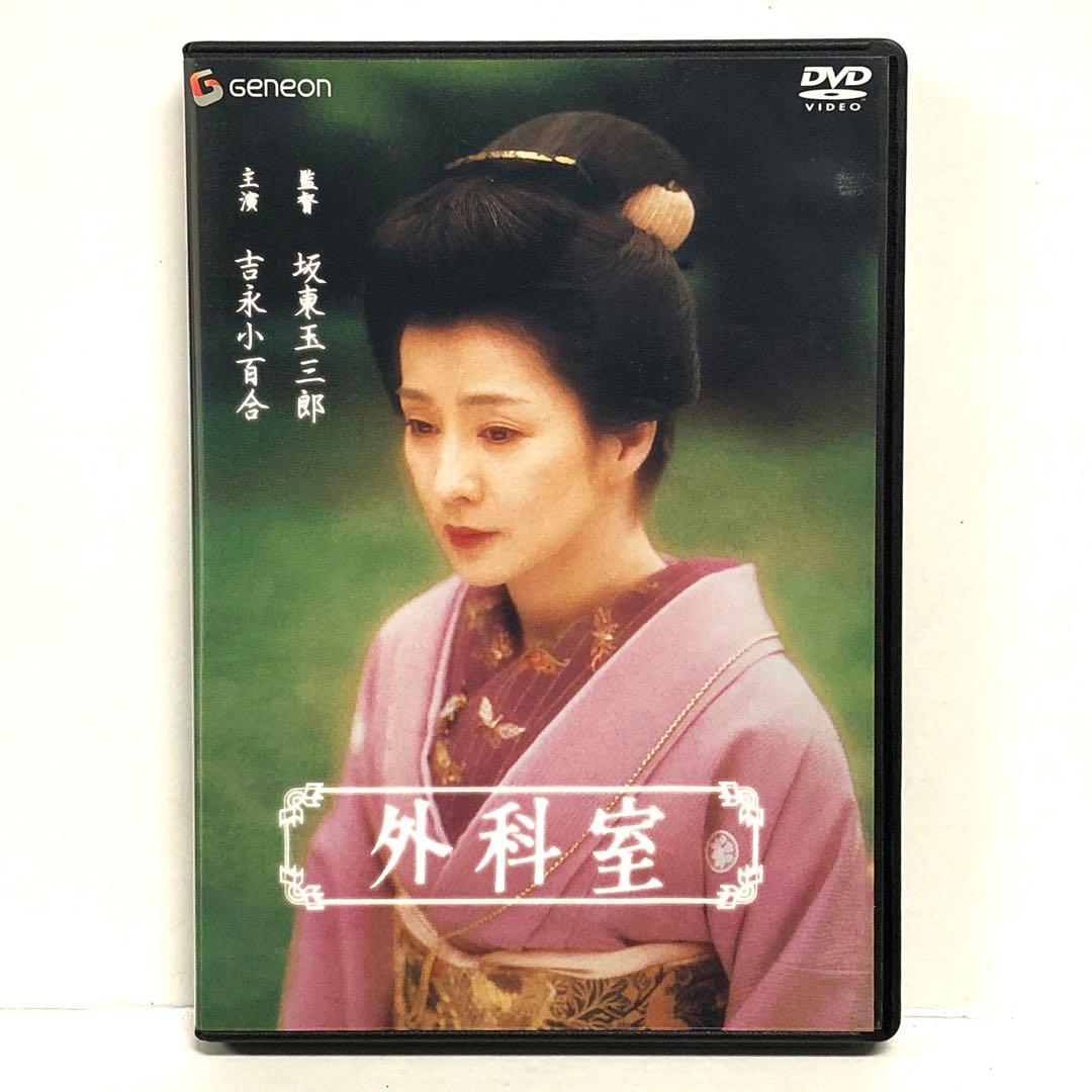 04▢吉永小百合・坂東玉三郎 外科室 DVD KM0605-2