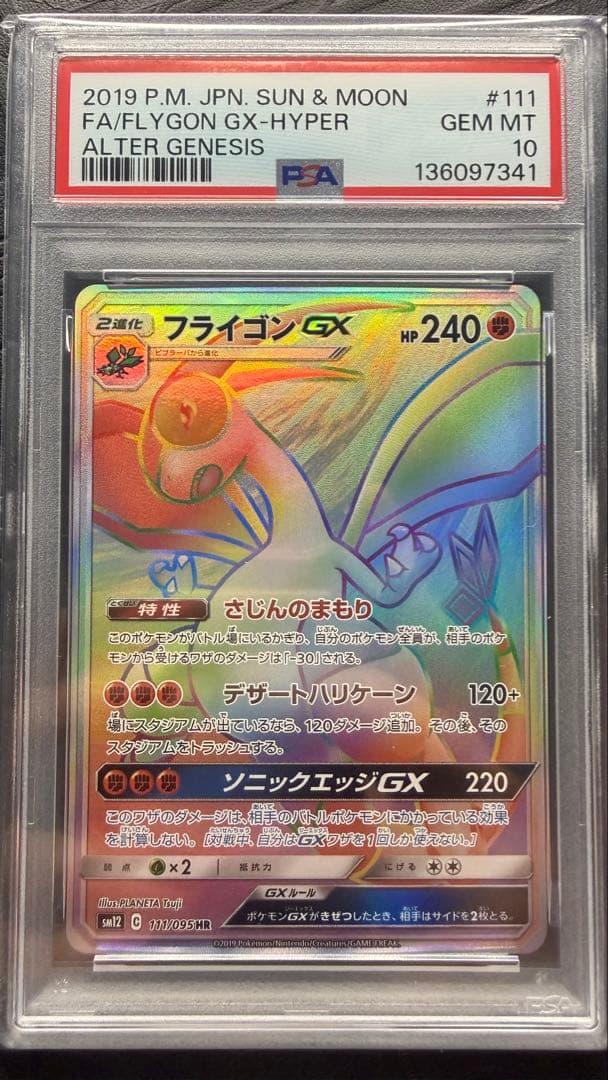フライゴンGX HR PSA10