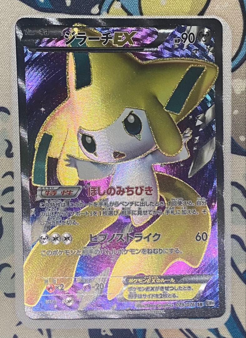 ジラーチEX SR :1ED [BW9 079/076]