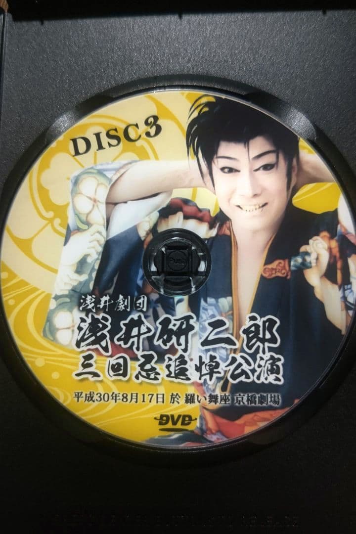 大衆演劇　浅井劇団　浅井研二郎　三回忌追悼公演　四座合同　特別公演　DVD