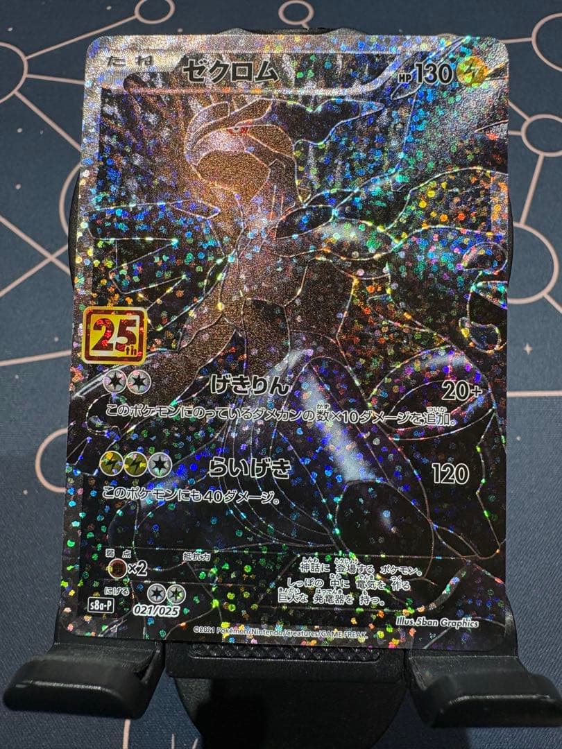 『極美品』⭐︎高騰必至⭐︎ゼクロム【s8a-P】（25th ANNIVERSARY）
