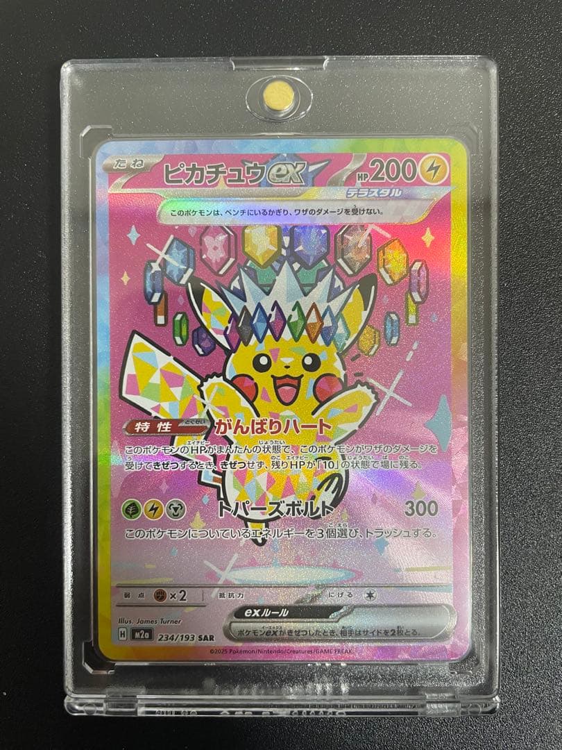 ピカチュウEX SAR 234/193 がんばりハートsar ピカチュウ
