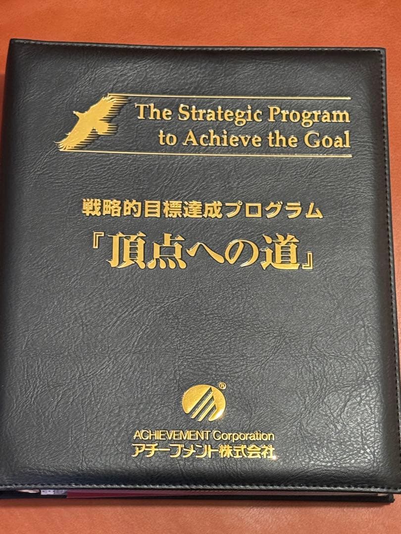 アチーブメント　頂点への道　講座　テキスト