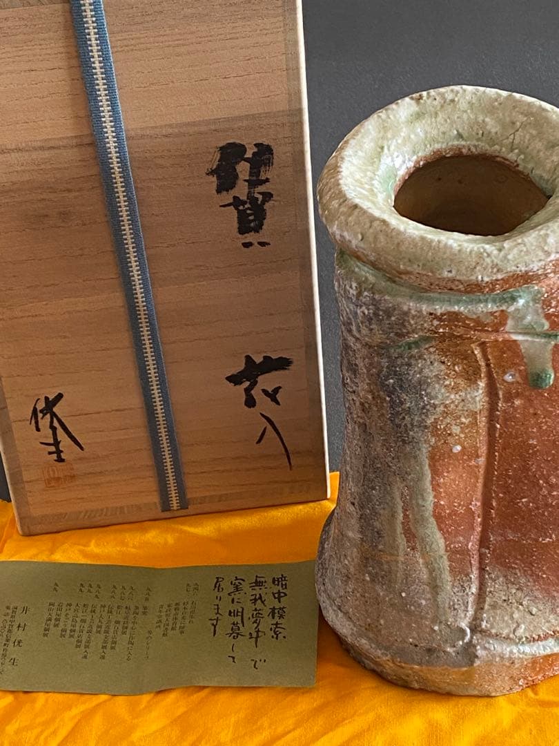 伊賀焼 Iga ware 花入 Vase 井村侊生 N17