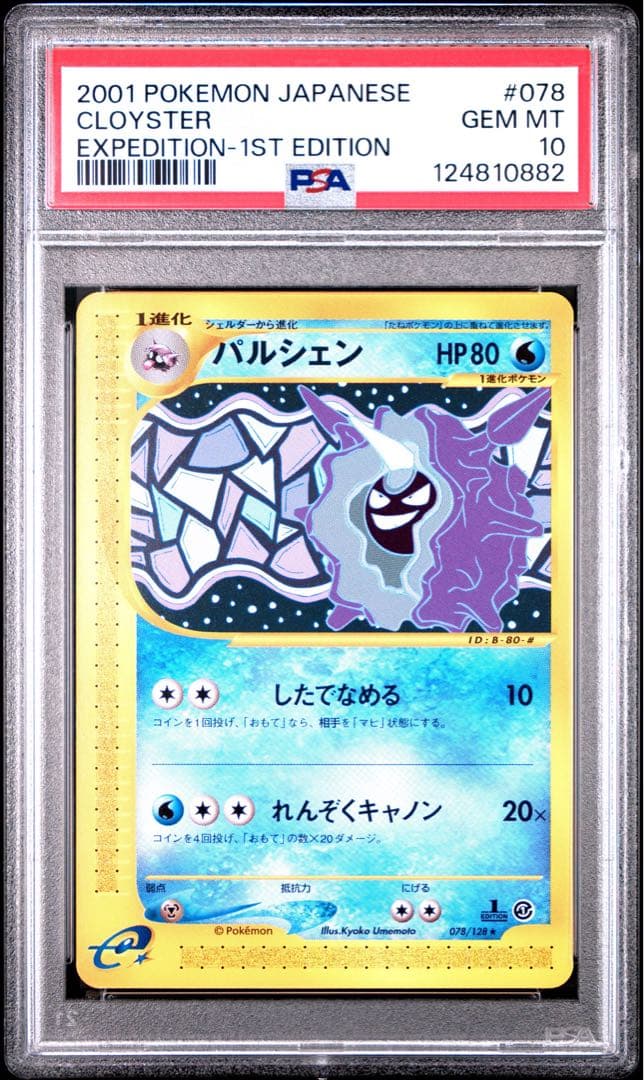 【PSA10】ポケモンカード　カードe　パルシェン　1ED　第1弾拡張パック