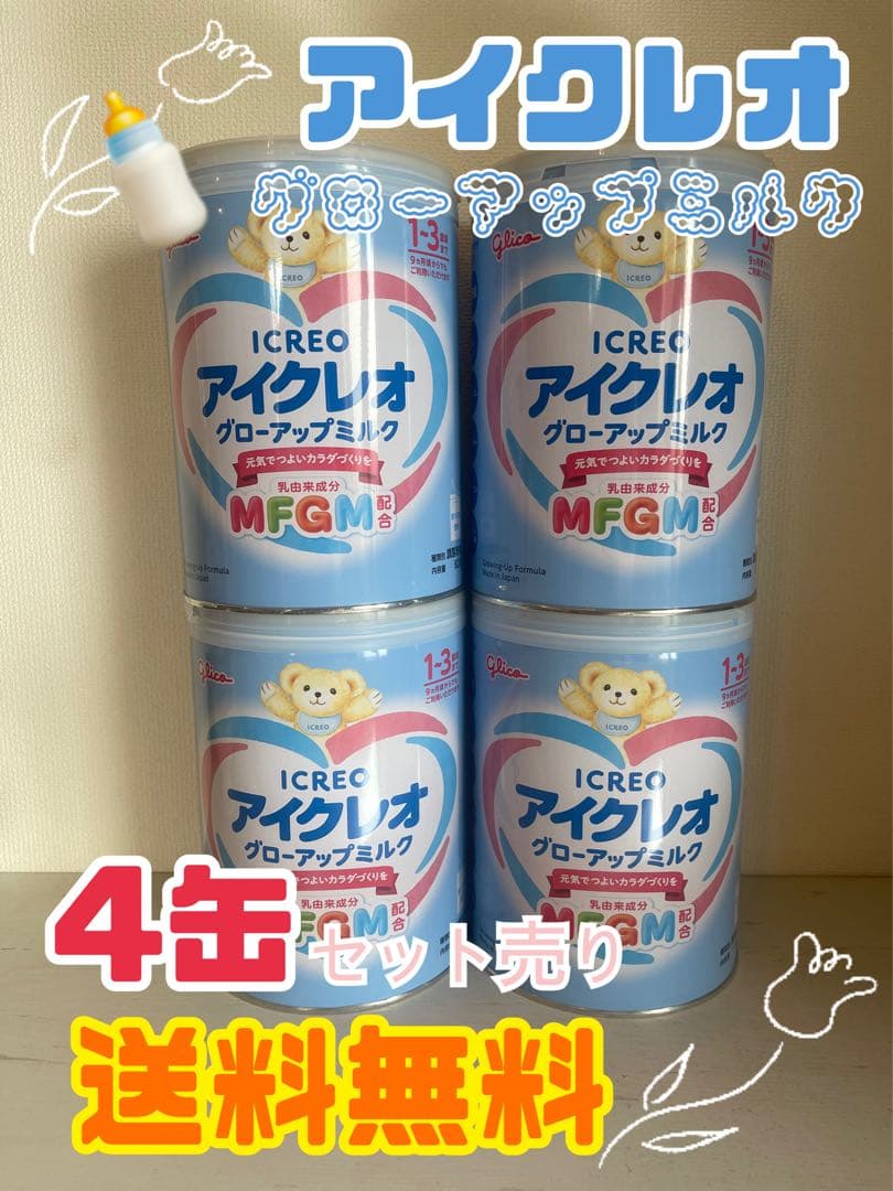 アイクレオ グローアップ粉ミルク 4缶セット 送料無料