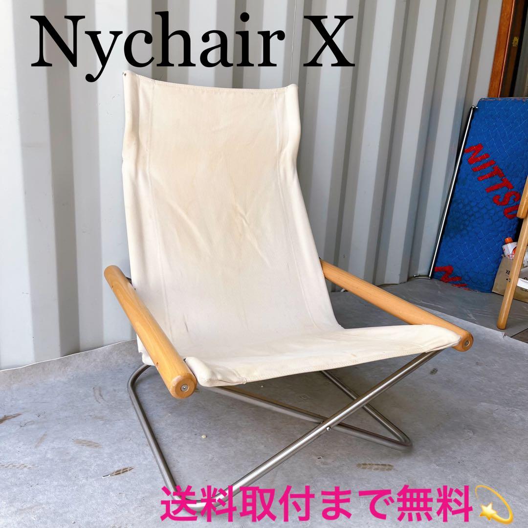 取付無料！ニーチェアX ナチュラルキャンバス地 折り畳み可リラックスチェア✨