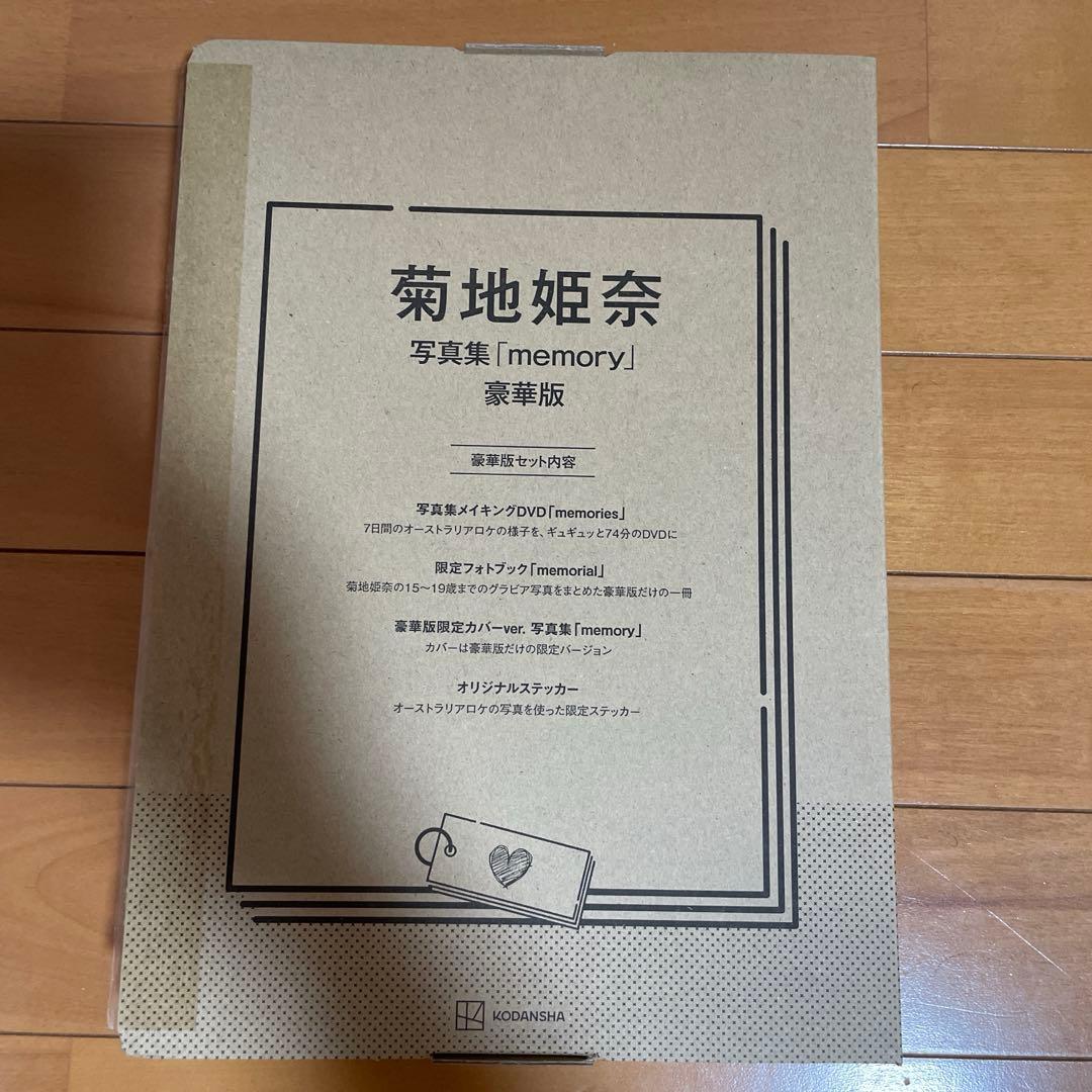 【数量限定】菊地姫奈写真集「memory」豪華版、雑誌DVD11冊まとめ売り