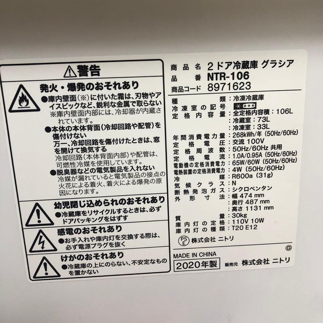 ニトリ　NITORI 冷蔵庫　NTR-106WH 106L 2020年製