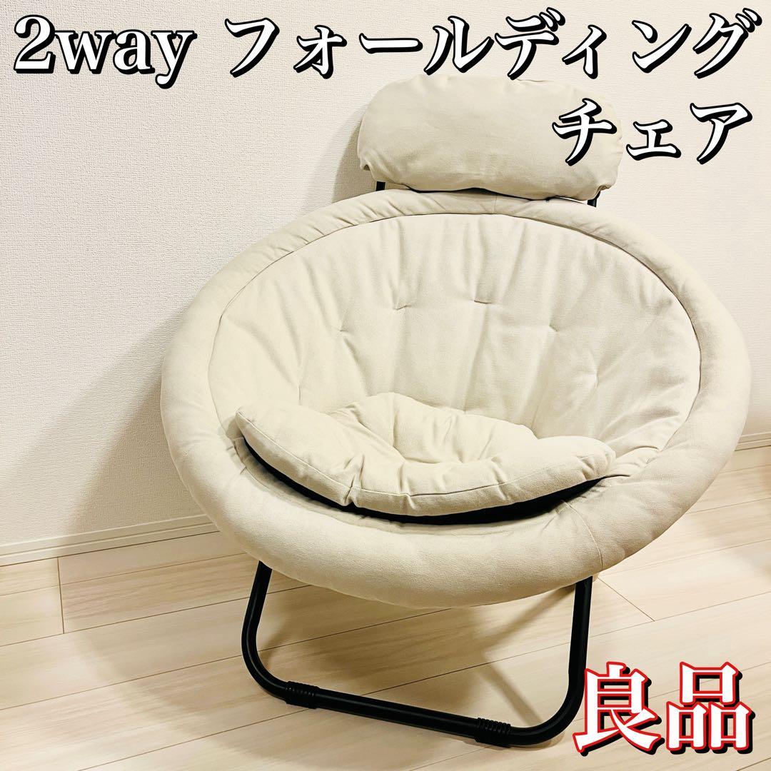 【良品】ひなたライフ 2way フォールディングチェア