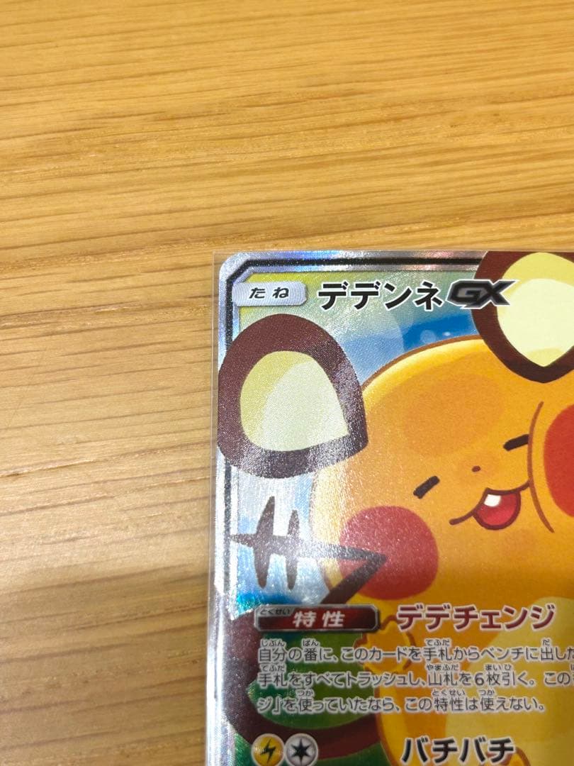 【ポケカ 】デデンネGX(SA) SR SM12a タッグオールスターズ