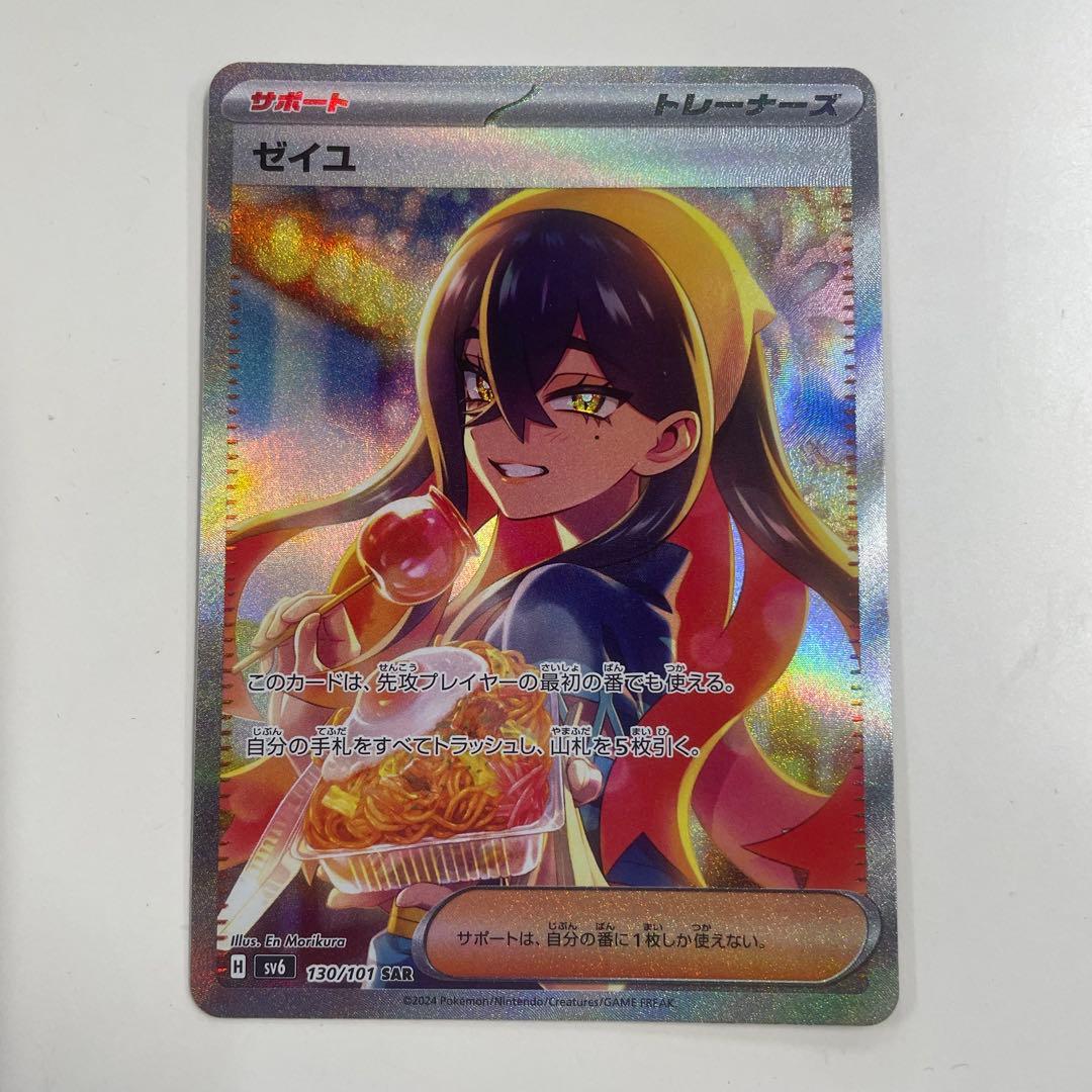 ポケモンカード　ポケモン　ゼイユ SAR SV6 変幻の仮面 130/101