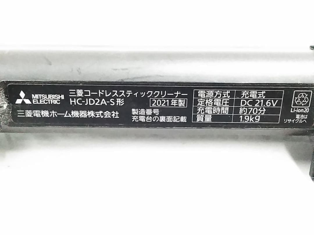 三菱 コードレス スティッククリーナー HC-JD2A-S 2021年製 ★