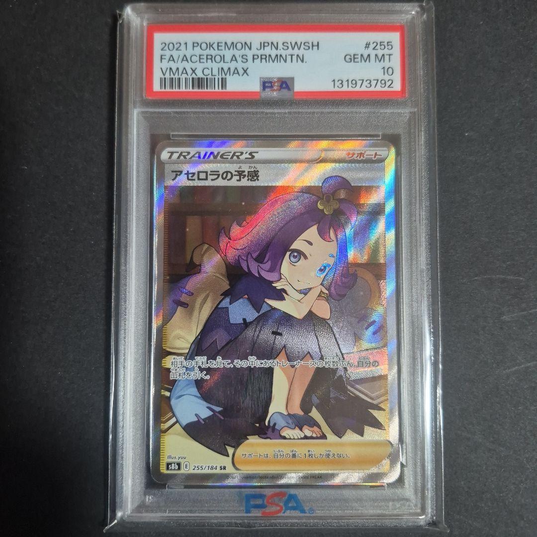 【PSA10 】アセロラの予感 SR VMAXクライマックス 255/184