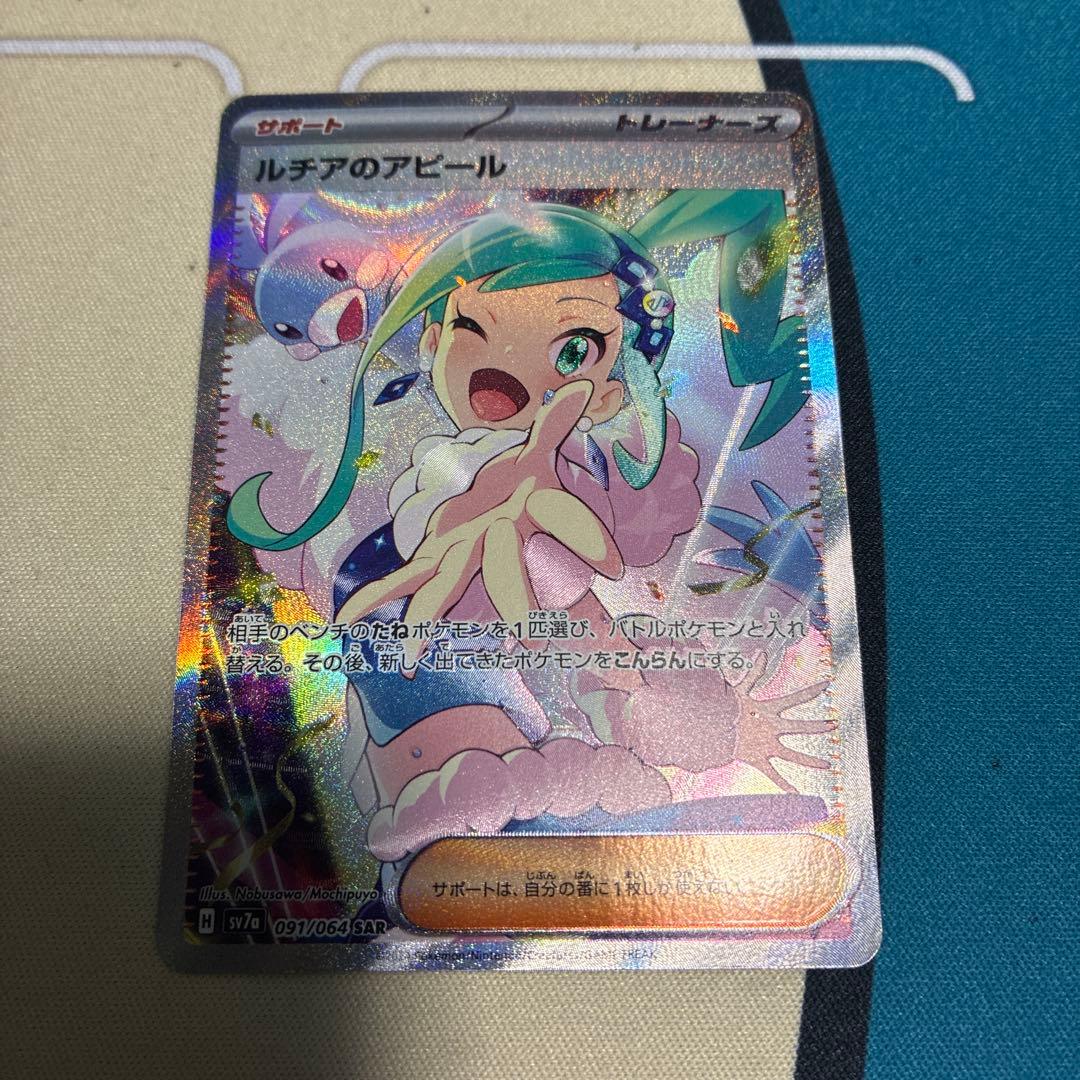 ポケモンカード ルチアのアピールSAR
