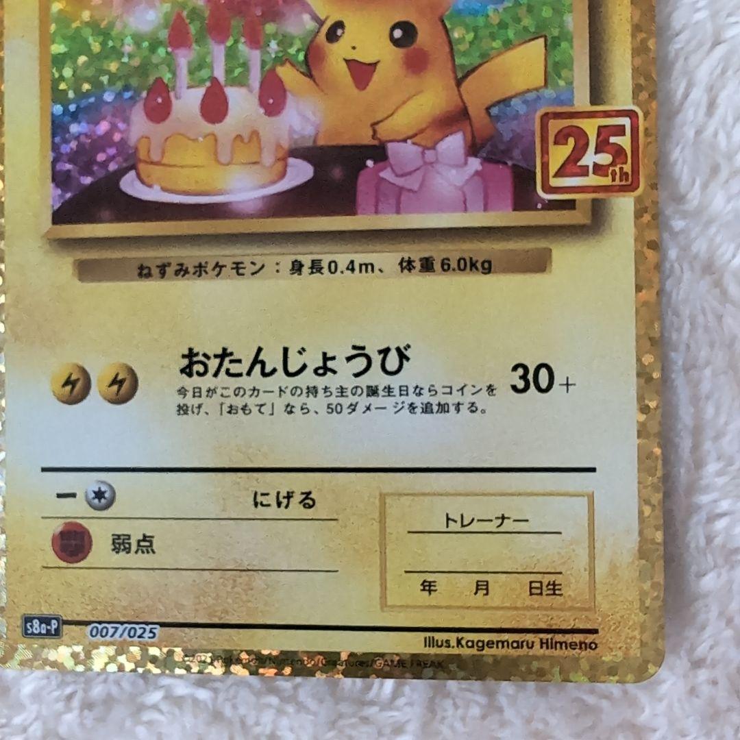 【極美品】のピカチュウ プロモカードパック 25th