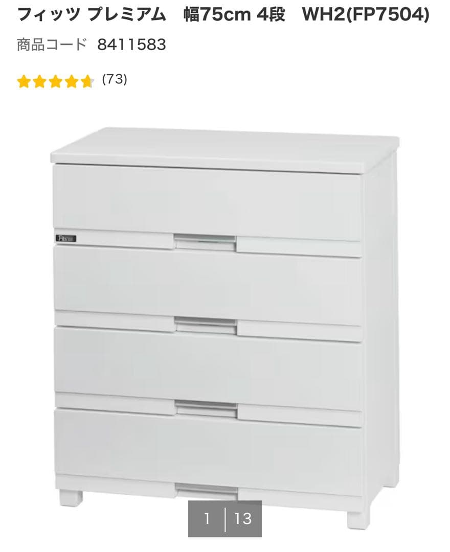 ニトリ　フィッツプラス プレミアム チェスト 4段