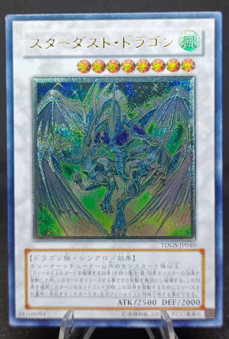 スターダスト・ドラゴン 　アルティメットレア　レリーフ　第6期　遊戯王
