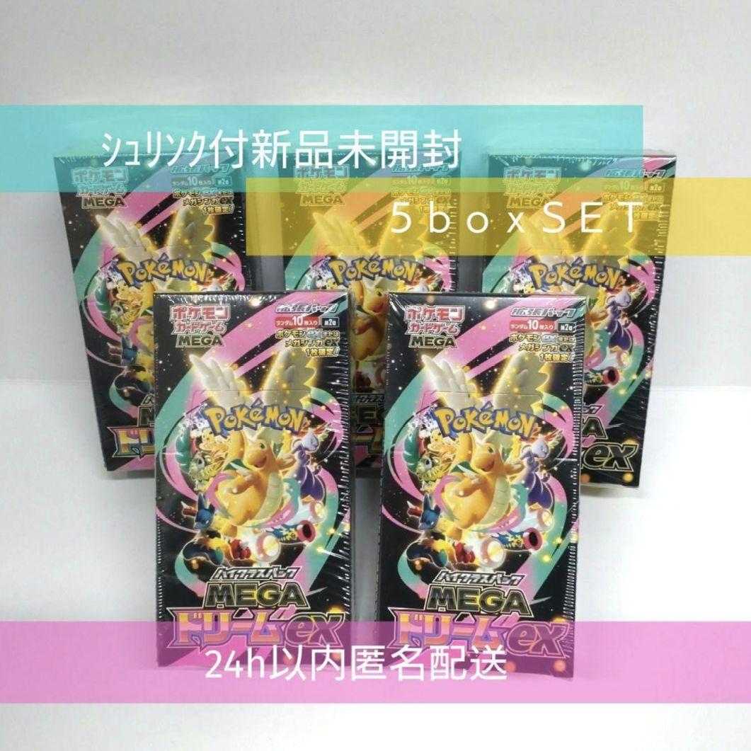 【シュリンク付新品未開封】　ポケカ　ドリームex　5box set