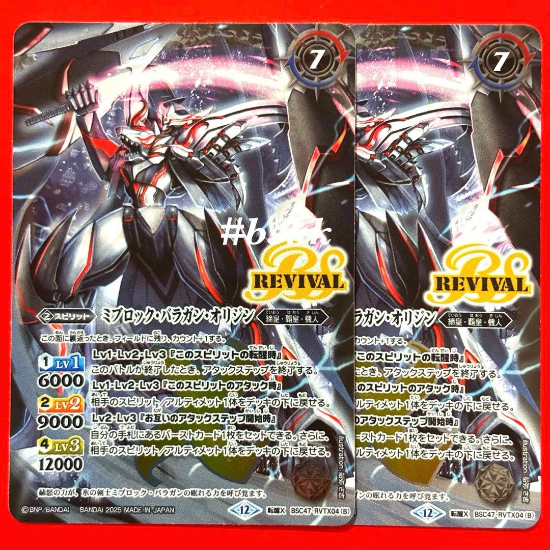 5951バトルスピリッツ　氷刃血解/ミブロックバラガンオリジン　リバイバル　2枚