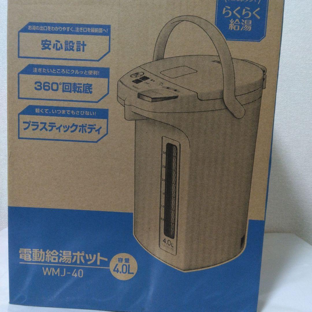 WMJ-40 電動給湯ポット 4.0L新品未使用未開封