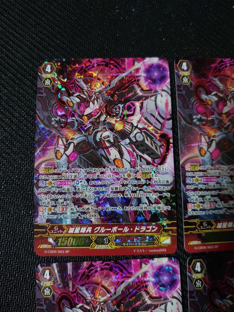 ヴァンガード 滅星輝兵 グルーボール・ドラゴン SP4枚