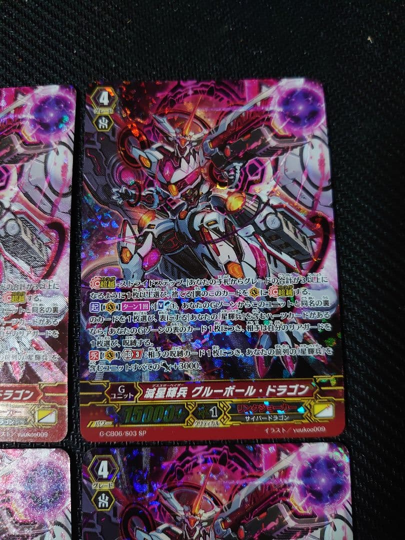 ヴァンガード 滅星輝兵 グルーボール・ドラゴン SP4枚