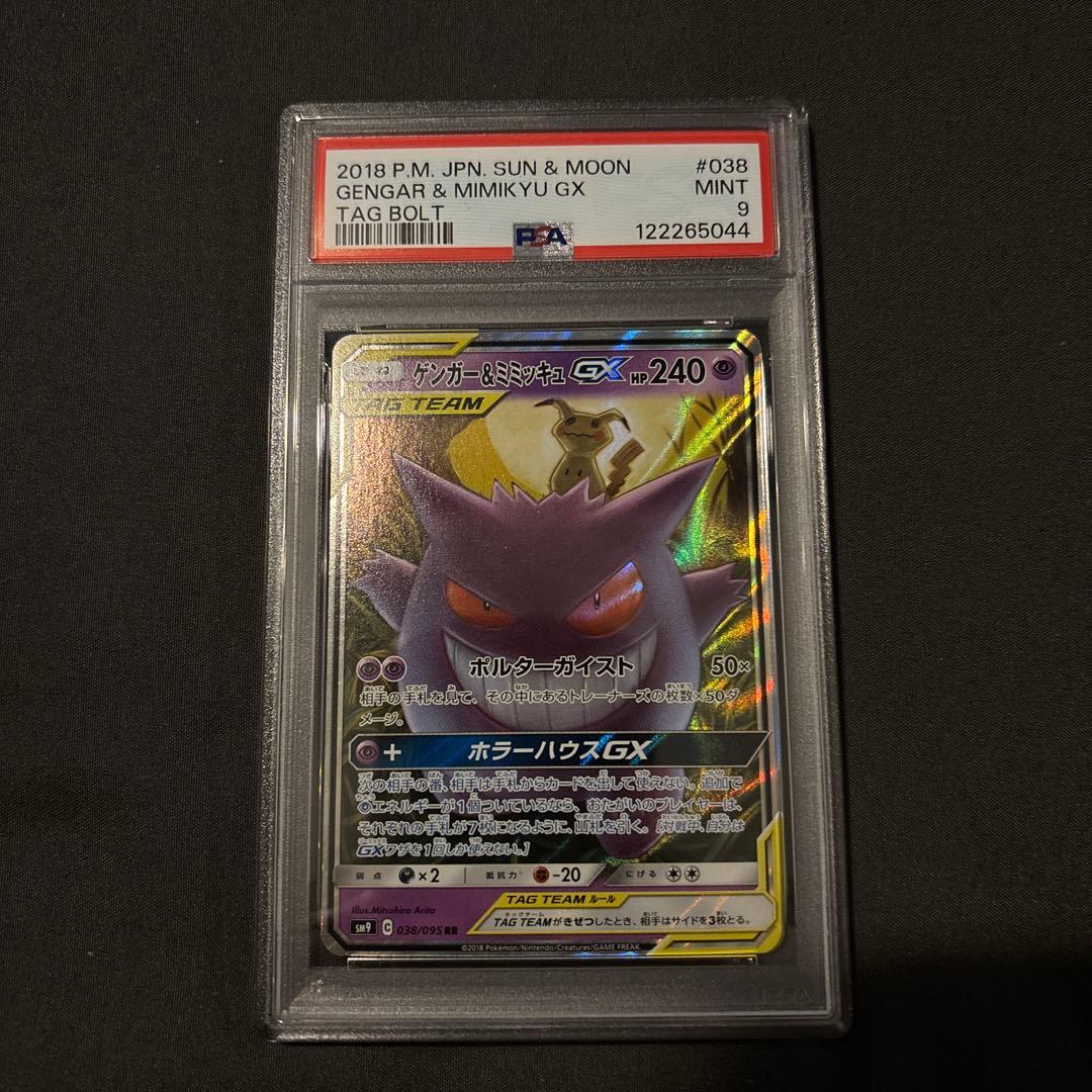 Gengar & Mimikyu GX PSA9 ゲンガー　ミミッキュ