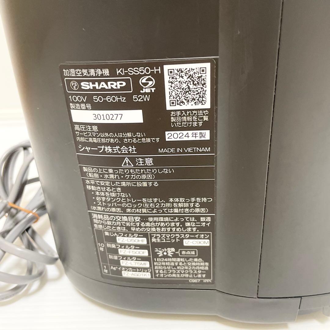 ✨美品✨シャープ KI-SS50-H 加湿空気清浄機 2024年 フィルター交換
