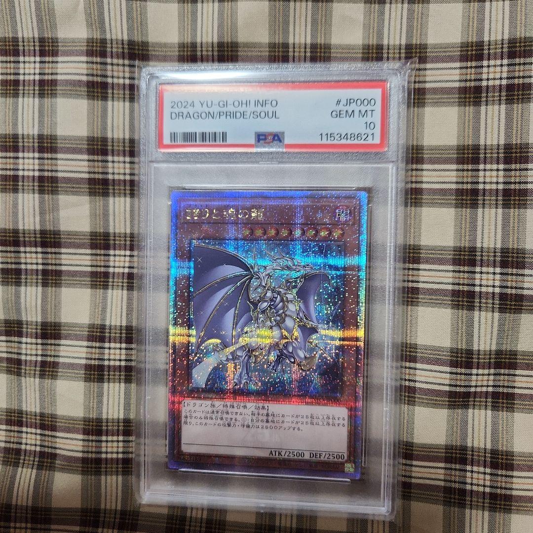 遊戯王　誇りと魂の龍　psa10
