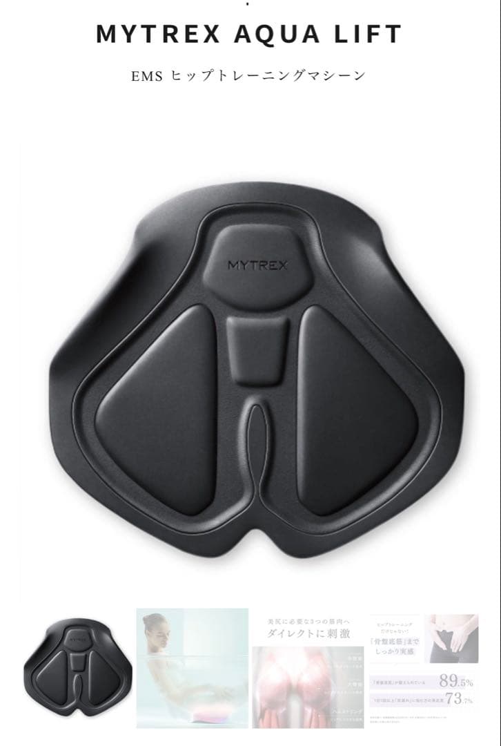 【値下げ‼︎】MYTREX AQUA LIFT EMS ヒップトレーニングマシーン