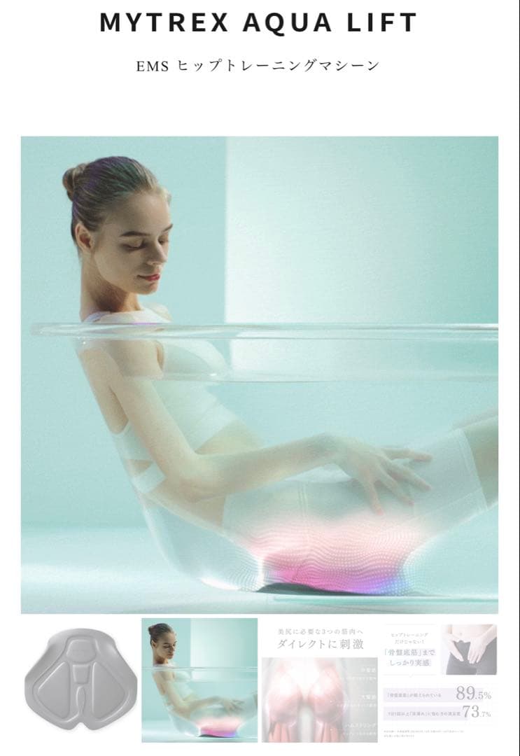 【値下げ‼︎】MYTREX AQUA LIFT EMS ヒップトレーニングマシーン