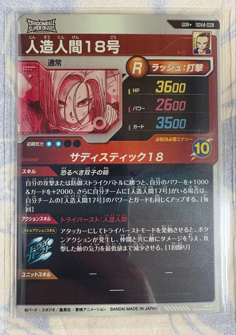 【週末セール中】【初期傷特価】SDV4-028 人造人間18号(GDRパラレル)