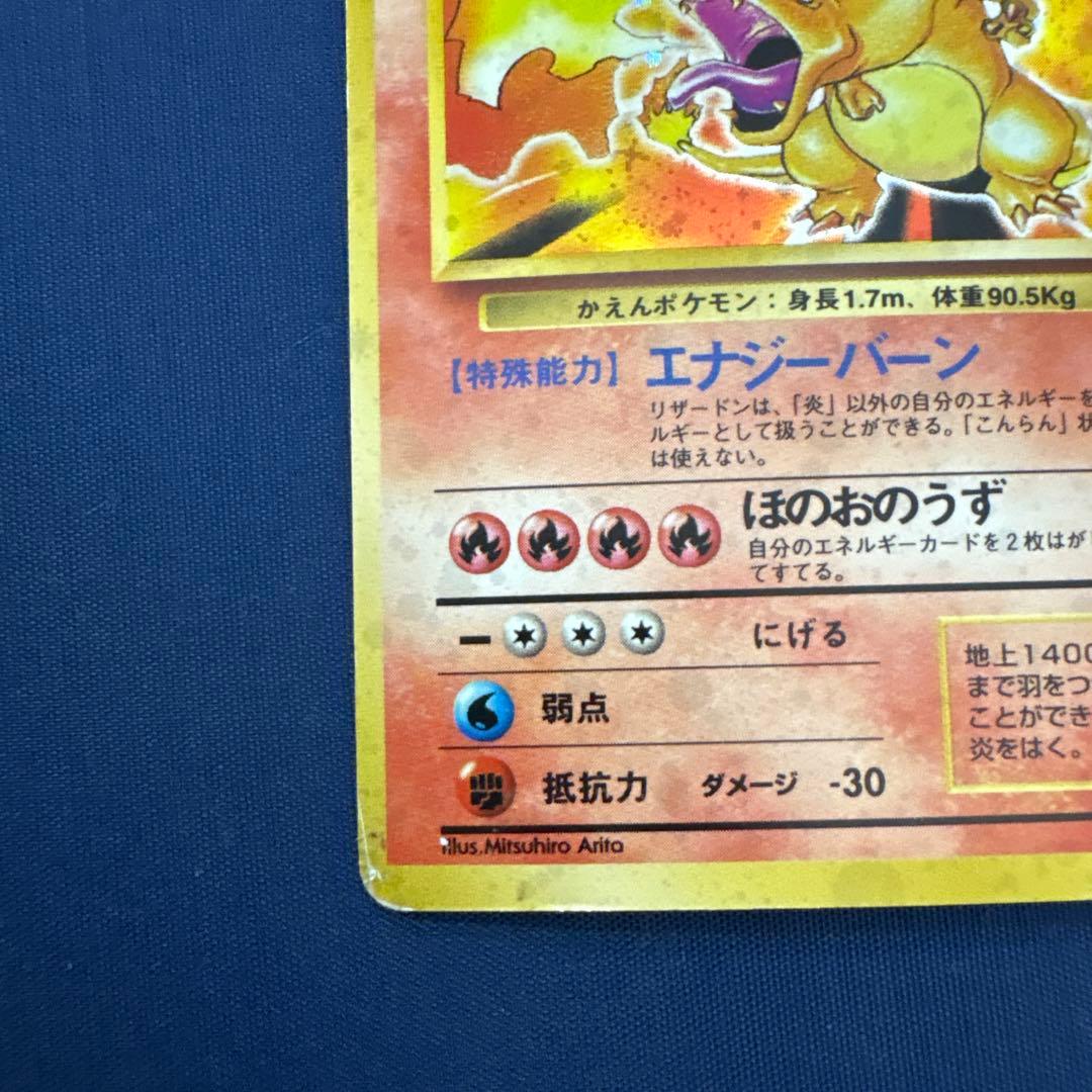 匿*※様 リザードン ★ 第1弾拡張パック ポケモンカード 旧裏