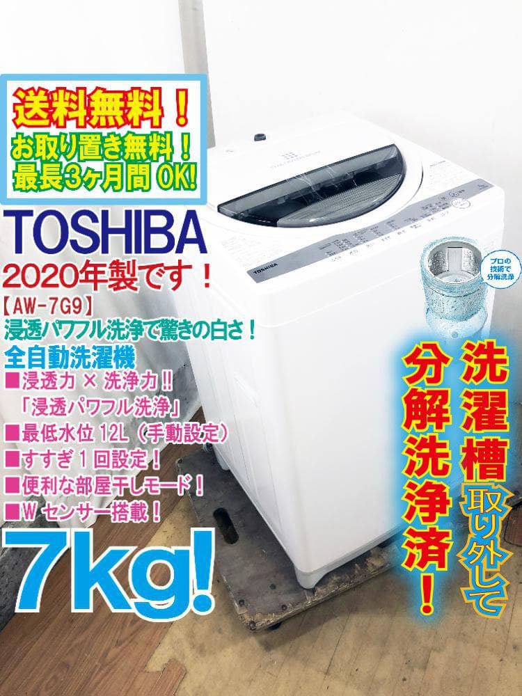 ★分解洗浄済！美品 中古★東芝 7kg 洗濯機【AW-7G9】G13J