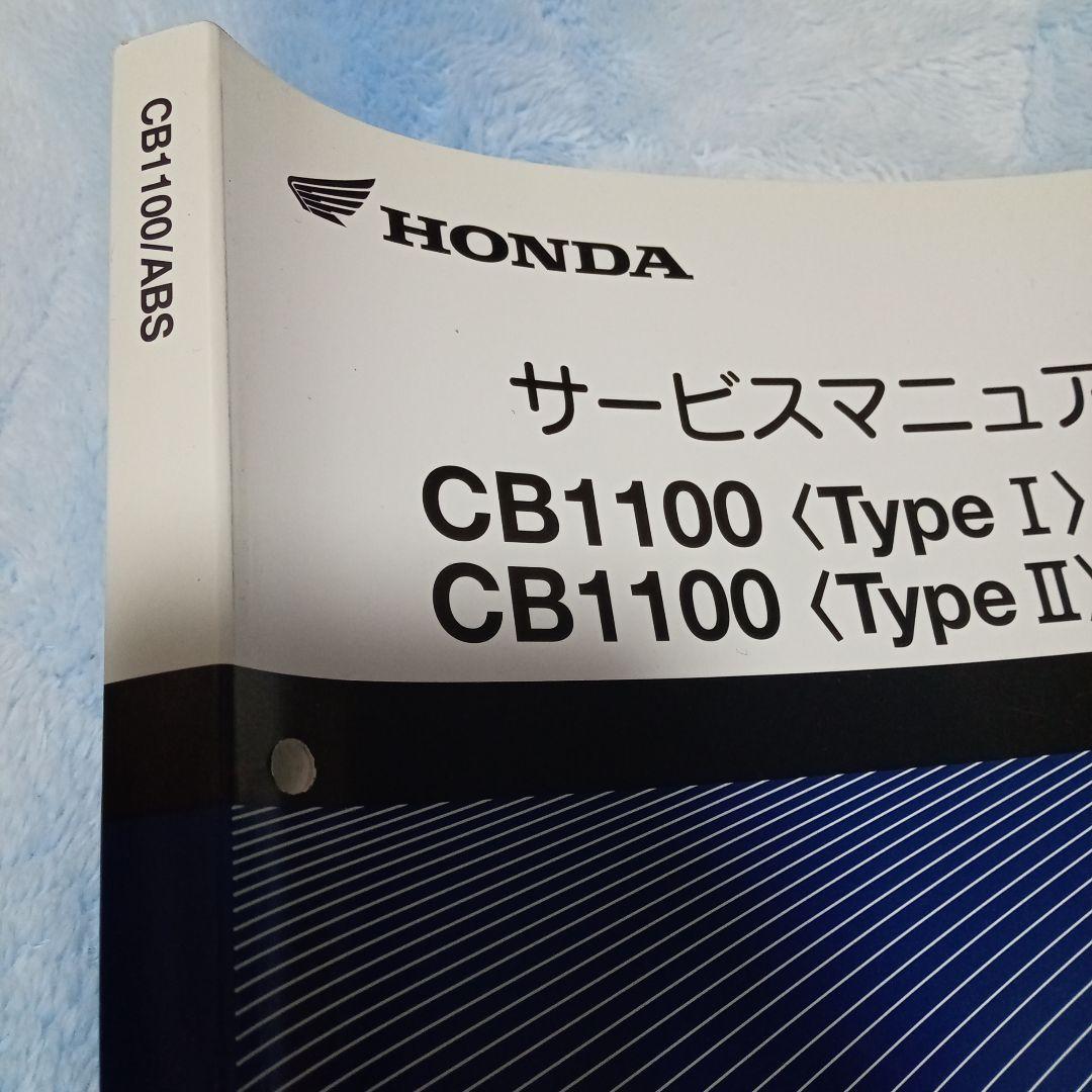 【HONDA】CB1100Type1 & Type2 サービスマニュアル バイク