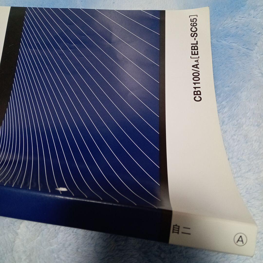 【HONDA】CB1100Type1 & Type2 サービスマニュアル バイク