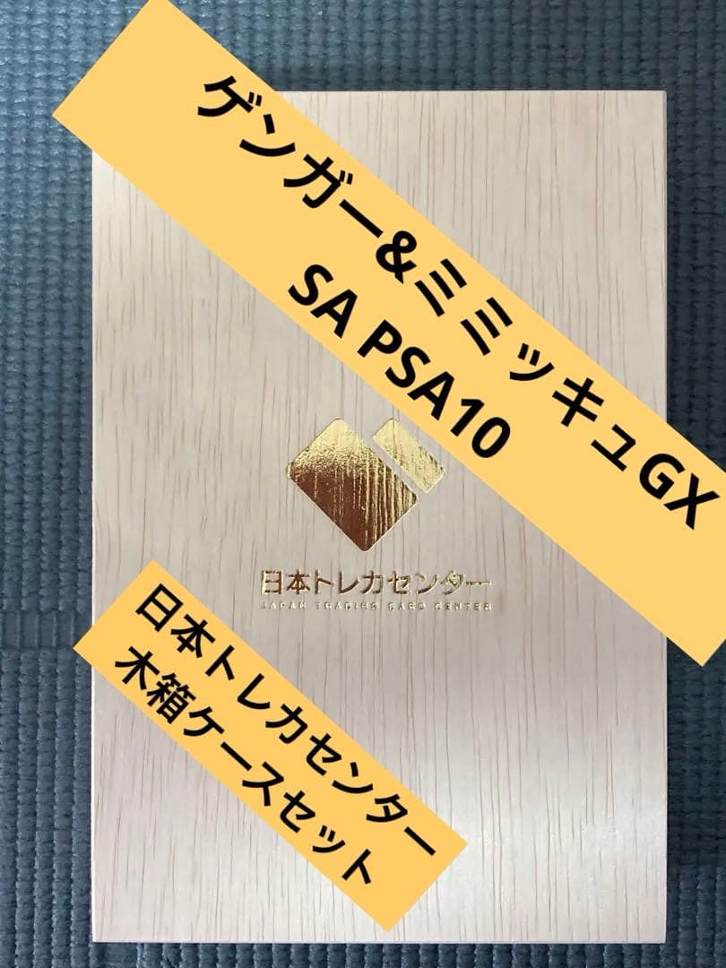ゲンガー&ミミッキュGX SR SA PSA10