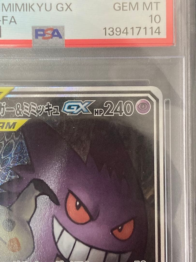 ゲンガー&ミミッキュGX SR SA PSA10