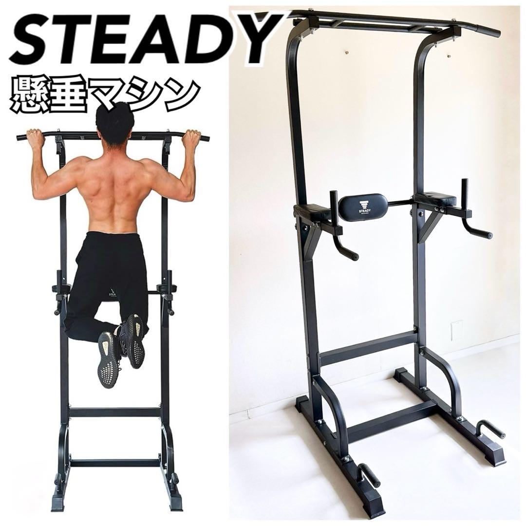 【美品】STEADY ステディ　懸垂マシン　筋トレ　ぶら下がり　フィットネス