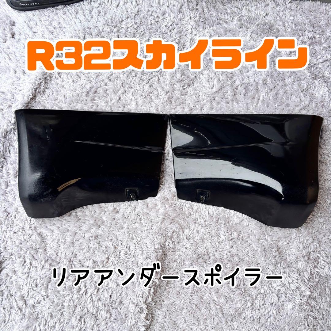 希少 スカイライン 純正 リアマッドガード 左右セット H5910-04UR/L