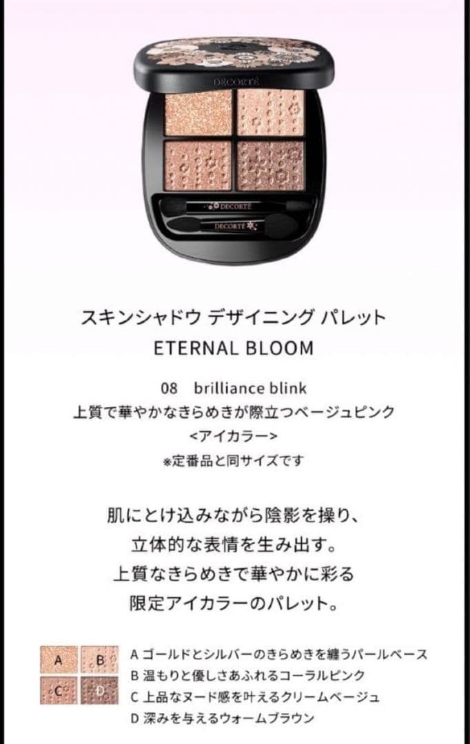 コスメデコルテ エターナルブルームコレクション　2025 アイシャドウパレット
